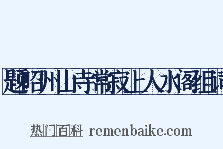 题昭州山寺常寂上人水阁组词是什么意思的图片